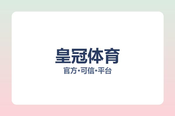皇冠体育 图片